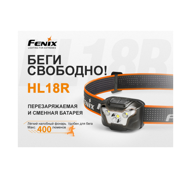Ліхтар налобний Fenix HL18R чорний - 7 Ліхтар налобний Fenix HL18R чорний - 7