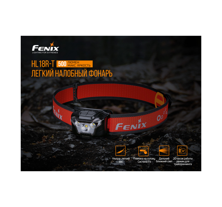 Фонарь налобный Fenix HL18R-T - 6 Фонарь налобный Fenix HL18R-T - 6